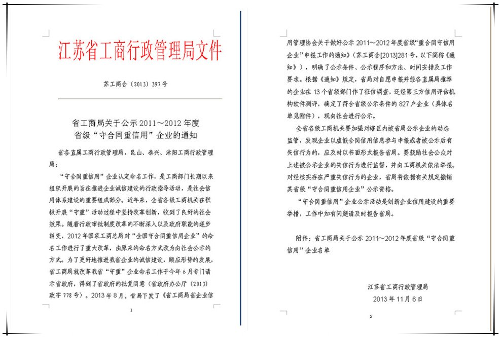 南京建工集團獲得2011～2012年度江蘇省“守合同重信用”企業(yè)公示殊榮