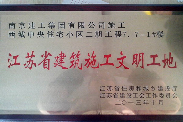 建工集團六公司西城中央一期、二期工程喜獲“省級文明工地”