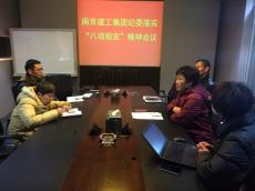 南京建工集團(tuán)紀(jì)委組織學(xué)習(xí)進(jìn)一步貫徹落實(shí)中央“八項(xiàng)規(guī)定”精神
