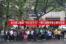 集團舉辦“我們的節(jié)日”——第六屆登山健身活動