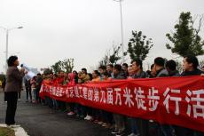 集團(tuán)舉行“第九屆萬(wàn)米徒步行”活動(dòng)