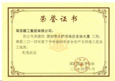 南京建工集團深圳金港大廈榮獲深圳市安全生產(chǎn)文明施工優(yōu)良工地獎