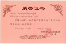 南京建工集團(tuán)六公司江寧雅居樂工程喜獲“市級文明工地”