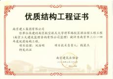 南京建工集團(tuán)南航體育館、游泳館工程獲“優(yōu)質(zhì)結(jié)構(gòu)”獎(jiǎng)