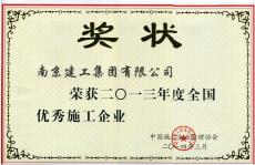 南京建工集團(tuán)榮獲2013年度“全國(guó)優(yōu)秀施工企業(yè)”稱號(hào)