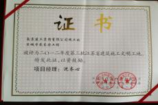 南京建工集團(tuán)六公司鹽城香苑東園項目喜獲“省級文明工地”