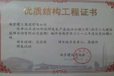 南京建工集團六公司科創(chuàng)研發(fā)生產(chǎn)基地辦公樓項目被評為“南京市優(yōu)質(zhì)結(jié)構(gòu)工程”