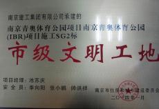 南京建工集團(tuán)青奧體育公園項(xiàng)目跨河橋工程喜獲南京市“市級(jí)文明工地”