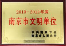 南京建工集團被被評為2010—2012年度“南京市文明單位”