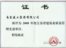 南京建工集團榮獲江蘇省建筑業(yè)“質量管理先進單位”稱號