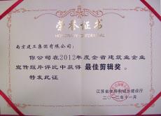 南京建工集團企業(yè)宣傳片獲全省建筑業(yè)企業(yè)宣傳短片最佳剪輯獎
