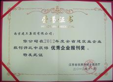 南京建工集團企業(yè)報獲全省建筑業(yè)企業(yè)優(yōu)秀企業(yè)報刊獎