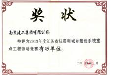 南京建工集團被評為2013年度全省住建系統(tǒng)重點工程勞動競賽有功單位