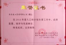 南京建工集團被評為市住建系統(tǒng)計劃生育工作“先進單位”