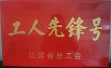 南京建工集團東花崗保障房項目喜獲“江蘇省工人先鋒號”.
