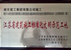 南京建工集團六合新城雨花庭綜合服務體項目榮獲江蘇省建筑施工標準化文明示范工地