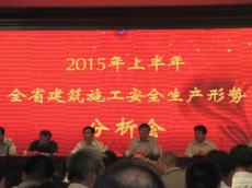 集團(tuán)參加上半年全省建筑施工安全生產(chǎn)形勢(shì)分析會(huì)