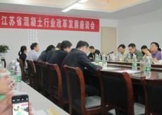 集團(tuán)參加江蘇省混凝土行業(yè)改革發(fā)展座談會