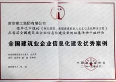 集團(tuán)獲“全國建筑業(yè)企業(yè)信息化建設(shè)優(yōu)秀案例”表彰