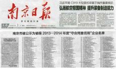 集團榮獲江蘇省2013-2014年度“守合同重信用”企業(yè)