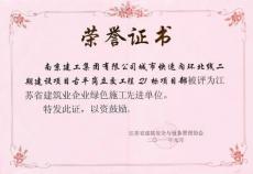 集團(tuán)喜獲江蘇省建筑業(yè)企業(yè)綠色施工先進(jìn)單位榮譽(yù)稱(chēng)號(hào)