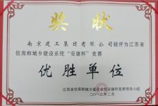 集團(tuán)榮獲江蘇省住建設(shè)系統(tǒng)“安康杯”競(jìng)賽“優(yōu)勝單位”