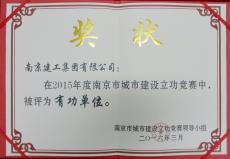集團(tuán)獲南京市城市建設(shè)立功競(jìng)賽有功單位殊榮
