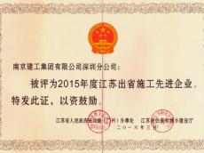 集團(tuán)深圳分公司榮獲2015年度江蘇出省施工先進(jìn)企業(yè)稱號(hào)
