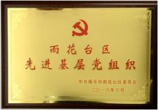 集團(tuán)黨委榮獲“雨花臺(tái)區(qū)先進(jìn)基層黨組織”稱號(hào)