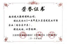 2015年6月，南京建工集團被評為“2014年度江蘇省建筑業(yè)百強企業(yè)（綜合實力類）”。