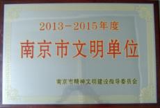 南京建工集團(tuán)喜獲2013—2015年度南京市文明單位