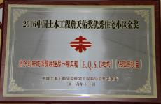 燕子磯一期工程榮獲“詹天佑獎(jiǎng)優(yōu)秀小區(qū)住宅金獎(jiǎng)”