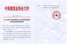 集團(tuán)信息化建設(shè)榮獲“全國(guó)建筑業(yè)信息化建設(shè)特優(yōu)案例獎(jiǎng)”