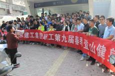 集團(tuán)開展第九屆春季登山活動(dòng)