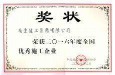 集團(tuán)榮獲2016年度全國(guó)優(yōu)秀施工企業(yè)稱號(hào)