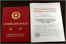 集團(tuán)句容北部新城等十個(gè)項(xiàng)目榮獲江蘇省標(biāo)準(zhǔn)化文明示范工地稱號(hào)