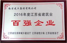 集團(tuán)榮獲2016年度江蘇省建筑業(yè)百強(qiáng)企業(yè)