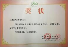 集團(tuán)被評為2016年度人口與計(jì)劃生育工作先進(jìn)單位