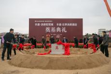 豐盛五季溫泉酒店、湯泉虹悅城商業(yè)項(xiàng)目舉行奠基典禮