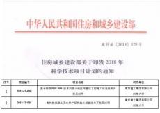 集團(tuán)兩項(xiàng)課題通過(guò)住建部2018年科學(xué)技術(shù)項(xiàng)目計(jì)劃立項(xiàng)      