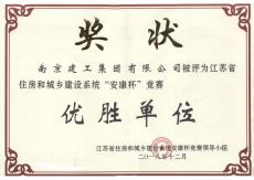南京建工集團(tuán)獲評2018年度省住建系統(tǒng)“安康杯”競賽優(yōu)勝單位 