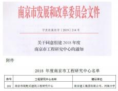 喜訊! 南京市首家裝配式建筑工程研究中心獲批