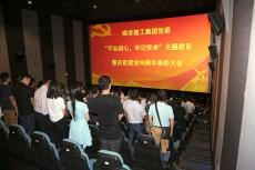 集團黨委開展慶祝建黨98周年表彰暨“不忘初心，牢記使命”主題教育觀影活動