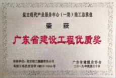 鹽田現(xiàn)代產(chǎn)業(yè)服務(wù)中心（一期）工程喜獲廣東省建設(shè)工程優(yōu)質(zhì)獎