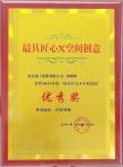 南京建工獲最具匠心創(chuàng)意X空間優(yōu)秀獎(jiǎng)